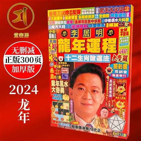 李居明龍年運程|【節目重溫】2024龍年運程 李居明拆解流年財運 想聚。